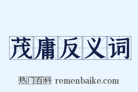 茂庸反义词是什么意思的图片